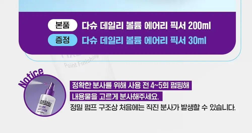 [NEW] 다슈 데일리 볼륨 에어리 헤어 픽서 200ml 기획 (+30ml 증정)(탈모증상완화) 상세페이지 2